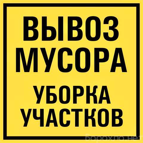 Предложение: Вывоз строительного мусора/старая мебель