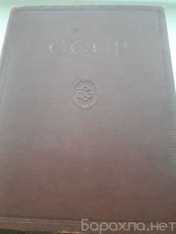 Продам: СССР.Большая советская энциклопедия.1957