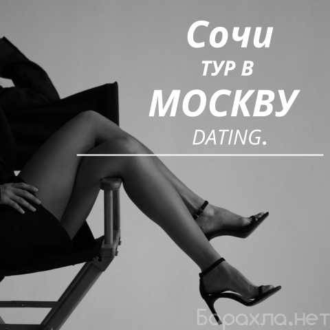 Вакансия: СОЧИ| ТУР В МОСКВУ