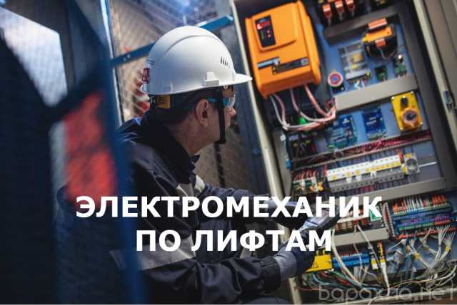 Вакансия: Электромеханик по лифтам