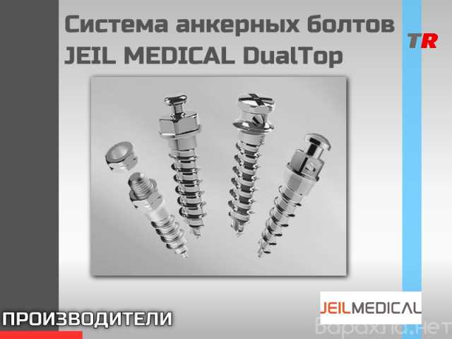 Продам: Система анкерных болтов DualTop JEIL MED