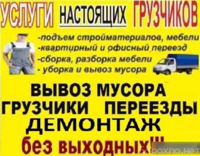 Предложение: Грузчики; Грузоперевозки; Переезды