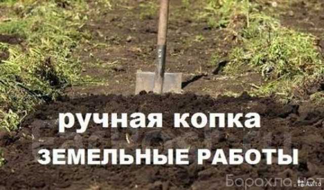 Предложение: Перекапывание земли вручную : Недорого!