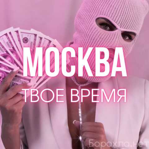 Требуется: 💌 Для избранных: MOSCOW x MODEL = твой