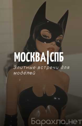 Требуется: ✨ Только для моделей: эксклюзивные предл