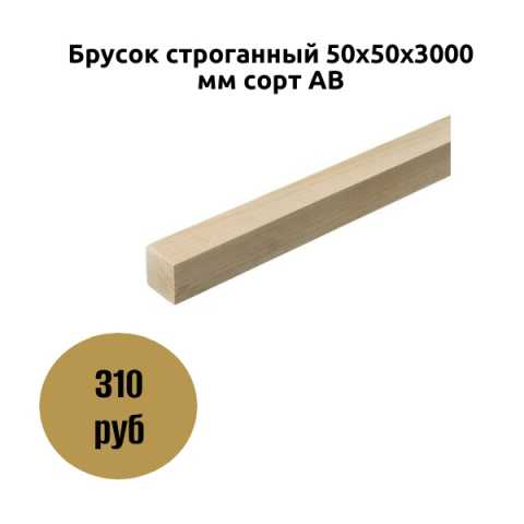 Продам: Брусок строганный 50х50х3000 мм сорт АВ