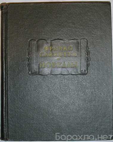 Продам: Новеллы. Франко Саккетти. Литературные п