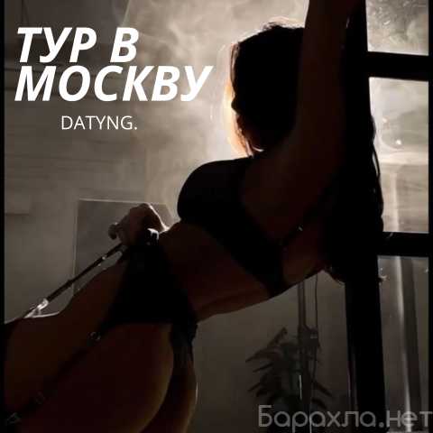 Вакансия: МИЛАЯ, ТУР В МОСКВУ