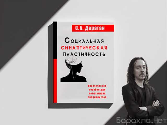 Продам: Книга "Социальная Синаптическая Пластичность"