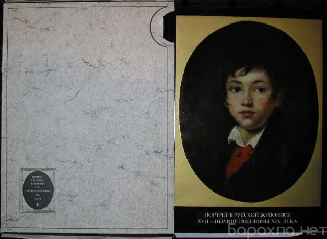 Продам: Портрет в русской живописи XVII - первой