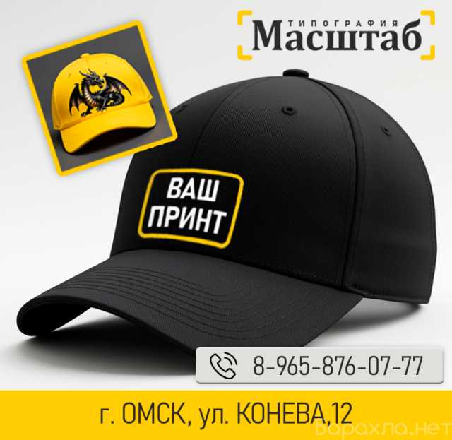 Предложение: Кепки и бейсболки с печатью в г. Омске