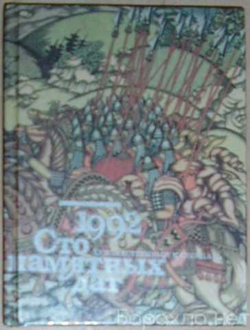 Продам: Сто памятных дат. 1992. Художественный к