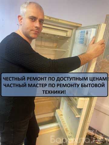 Предложение: Ремонт Бытовой техники