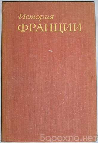 Продам: История Франции. Отдельный 3-й том
