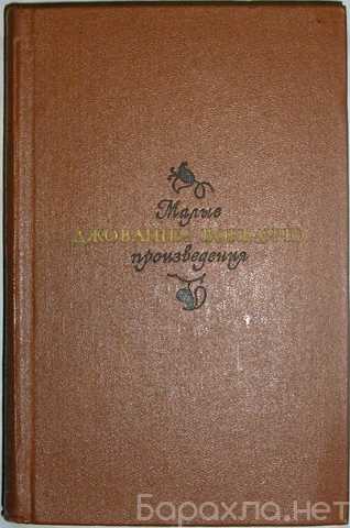 Продам: Малые произведения. Боккаччо Джованни. М