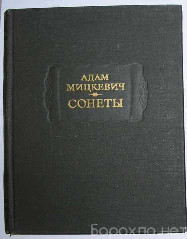 Продам: Сонеты. Адам Мицкевич. Литературные памя
