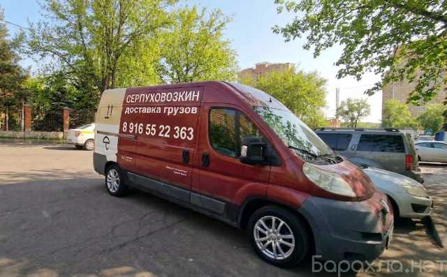 Предложение: Грузоперевозки Серпухов