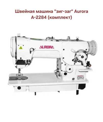 Продам: Швейная машина "зиг-заг" Aurora A-2284