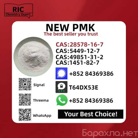 Продам: 28578-16-7,1369021-80-6 PMK Power