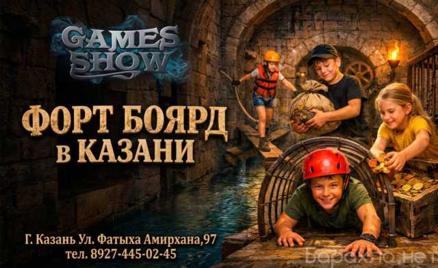 Предложение: День рождения Форт Боярд в Казани