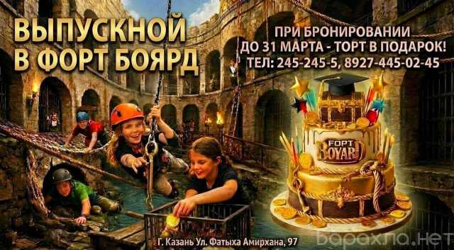 Предложение: Выпускной Форт Боярд Казань