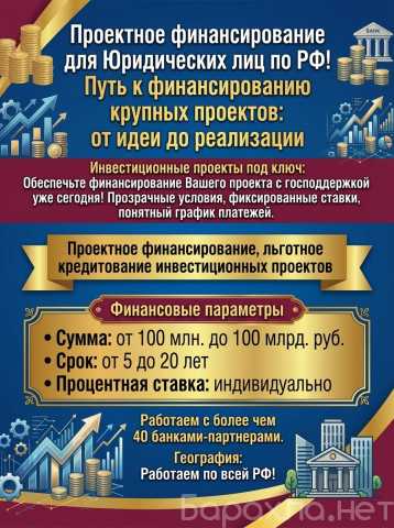 Предложение: Проектное финансирование для Юр. лиц РФ