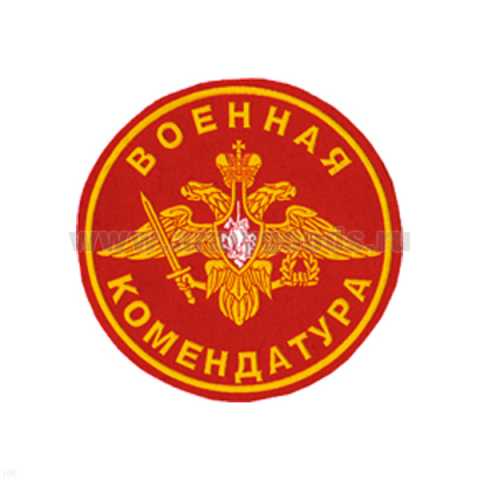 Вакансия: Военная комендатура