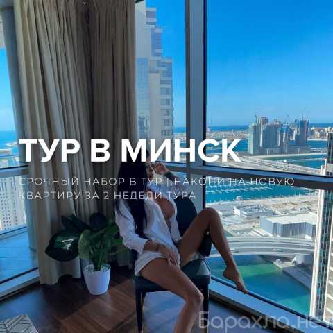 Вакансия: МИНСК|ГАРАНТИРОВАННЫЕ ВСТРЕЧИ