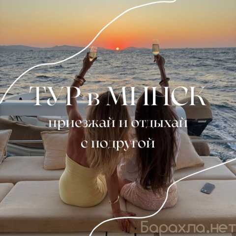 Вакансия: 💌 VIP-ТУР в МИНСК|СТАБИЛЬНЫЕ ЗАКИ