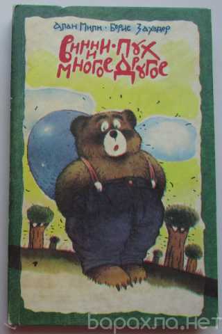 Продам: Винни Пух И Многое Другое. Милн Алан