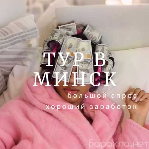 Вакансия: 💰 ЖИЗНЬ КАК КИНО|ТУР В МИНСК