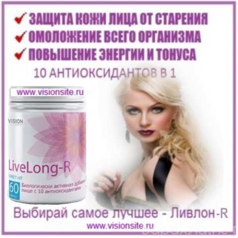 Продам: LiveLon+ - Научный прорыв в омоложении