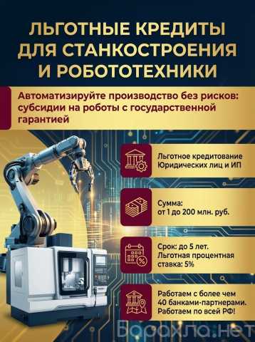 Предложение: Льготные кредиты.Станкостроение.Робототе