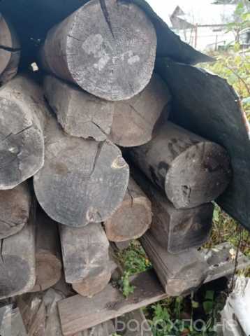 Отдам даром: Бревна на дрова