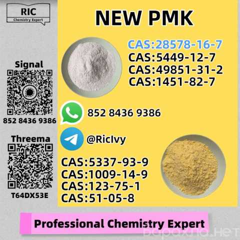 Продам: Stock Available PMK 28578-16-7 BMK 5449