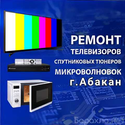 Предложение: Ремонт телевизоров в Абакане