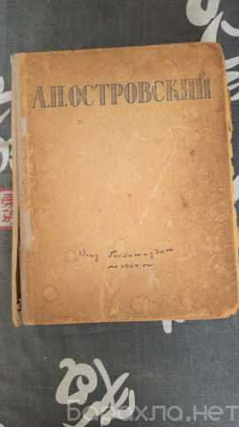 Продам: Отдам Коллекционную книгу А.Н. Островско