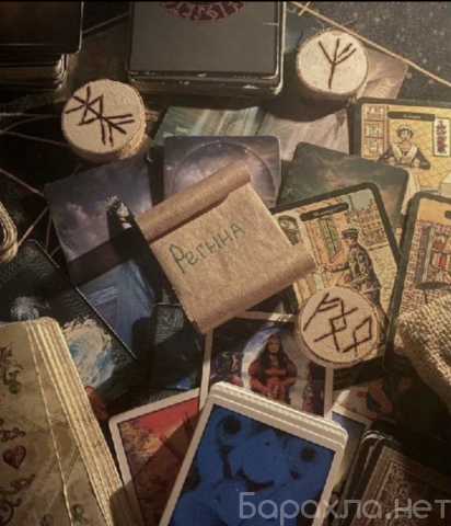 Предложение: Руны.Таро.Расклады.Помощь