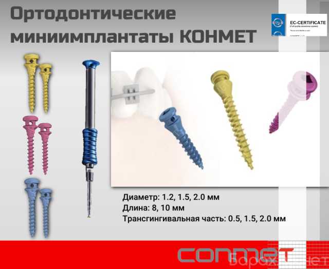 Продам: Ортодонтические миниимплантаты КОНМЕТ М
