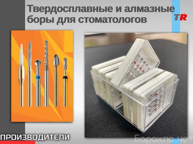 Продам: Твердосплавные и алмазные боры для стома