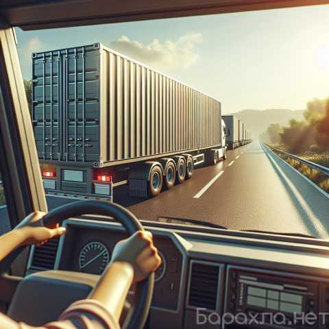 Вакансия: Водитель категории СЕ