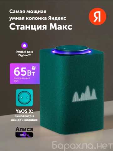 Продам: Яндекс Станция Макс 3