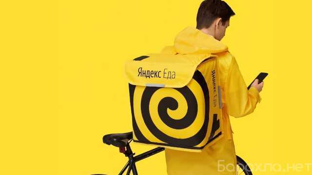 Требуется: Курьер яндекс еда ежедневные выплаты