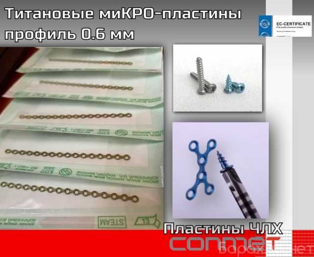 Продам: Титановые миКРО-пластины профиль 0.6 мм