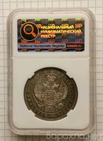 Продам: рубль 1846 года в слабе ННР