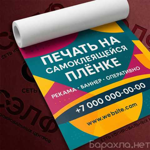 Предложение: Печать на самоклеящейся плёнке
