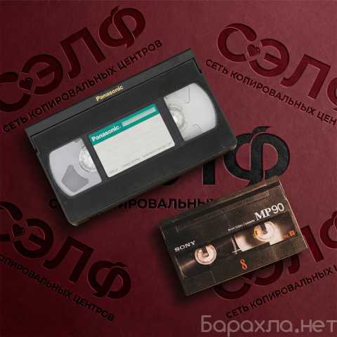 Предложение: Оцифровка видеокассет аналоговые (VHS, S