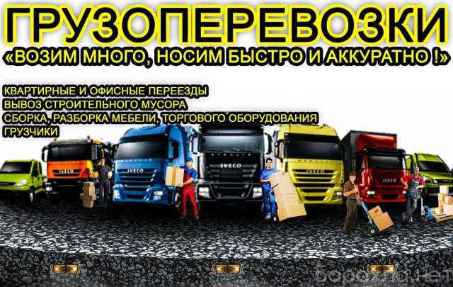 Предложение: Грузоперевозки, услуги грузчиков