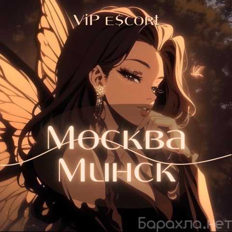 Вакансия: 💌 ЭКСКЛЮЗИВНОЕ VIP-СОПРОВОЖДЕНИЕ