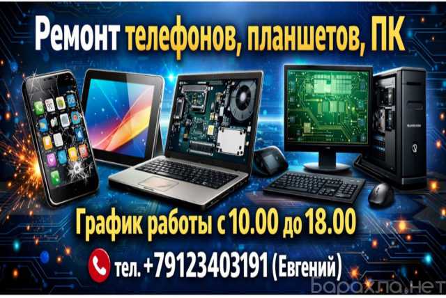 Предложение: Ремонт телефонов,планшетов,компьютеров